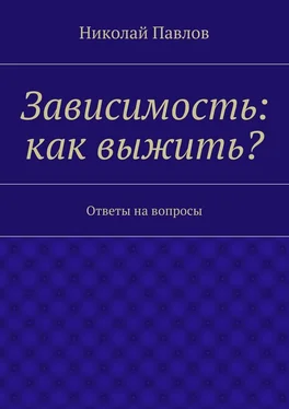 Николай Павлов Зависимость: как выжить? обложка книги