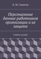 К. Саматов - Персональные данные работников организации и их защита