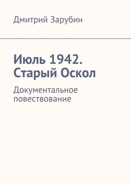 Дмитрий Зарубин Июль 1942. Старый Оскол