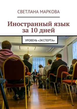 Светлана Маркова Иностранный язык за 10 дней. Уровень «Эксперта» обложка книги