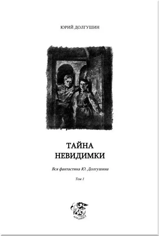 В 1942 ГОДУ Научнофантастический очерк Спокойный мелодичный постепенно - фото 2