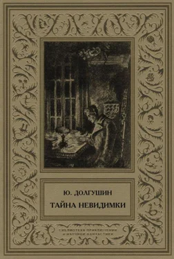 Юрий Долгушин Тайна невидимки (сборник) обложка книги