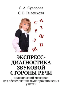 С. Гиленкова Экспресс-диагностика звуковой стороны речи обложка книги