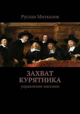 Руслан Миткалов Захват курятника обложка книги