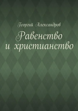 Георгий Александров Равенство и христианство обложка книги