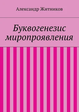 Александр Житников Буквогенезис миропроявления обложка книги