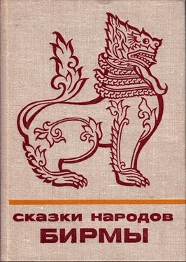 Автор Неизвестен Сказки народов Бирмы обложка книги