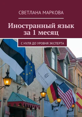 Светлана Маркова Иностранный язык за 1 месяц обложка книги