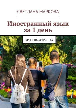Светлана Маркова Иностранный язык за 1 день обложка книги