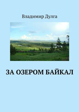 Владимир Дулга За озером Байкал обложка книги