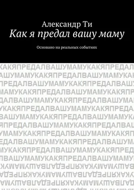 Александр Ти Как я предал вашу маму обложка книги