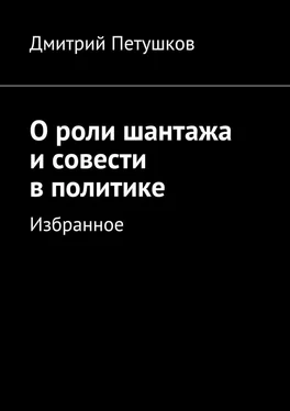 Дмитрий Петушков О роли шантажа и совести в политике обложка книги