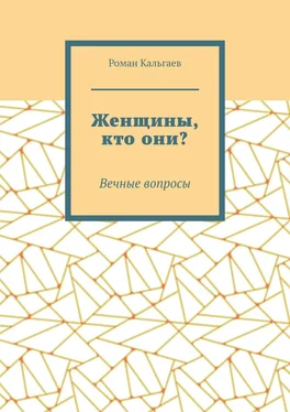 Роман Кальгаев Женщины, кто они? Вечные вопросы обложка книги