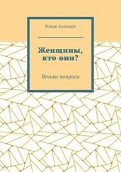 Роман Кальгаев - Женщины, кто они? Вечные вопросы