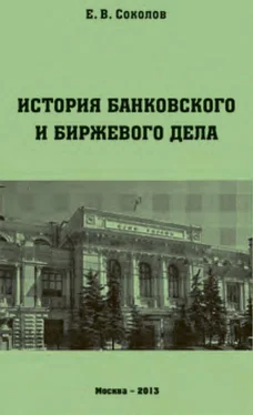 Евгений Соколов История банковского и биржевого дела обложка книги