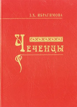 Зарема Ибрагимова Чеченцы обложка книги