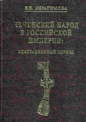 Зарема Ибрагимова - Чеченский народ в Российской империи. Адаптационный период
