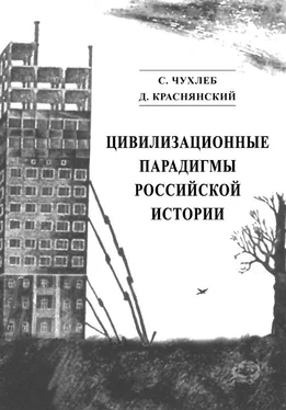 Дмитрий Краснянский Цивилизационные парадигмы российской истории обложка книги