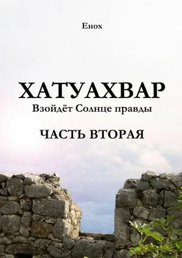 Енох Хатуахвар: Взойдёт солнце правды. Часть вторая обложка книги