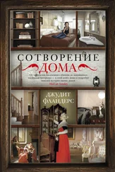 Джудит Фландерс - Сотворение дома