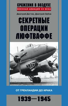 Дмитрий Зубов Секретные операции люфтваффе. От Гренландии до Ирака. 1939–1945 обложка книги