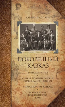 Альвин Каспари Покоренный Кавказ (сборник) обложка книги