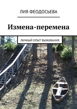 Лия Феодосьева Измена-перемена обложка книги