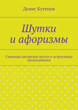 Денис Кутепов Шутки и афоризмы обложка книги