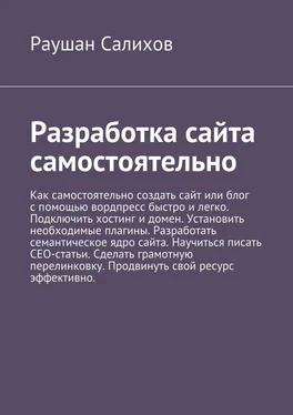 Раушан Салихов Разработка сайта самостоятельно обложка книги