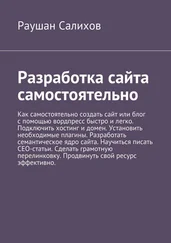 Раушан Салихов - Разработка сайта самостоятельно