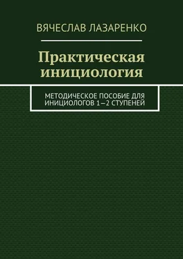 Вячеслав Лазаренко Практическая инициология обложка книги