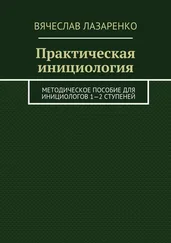 Вячеслав Лазаренко - Практическая инициология