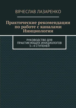 Вячеслав Лазаренко Практические рекомендации по работе с каналами инициологии обложка книги