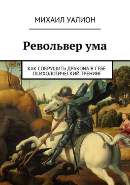 Михаил Уалион Револьвер ума обложка книги