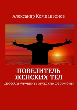 Александр Компаньонов Повелитель женских тел обложка книги