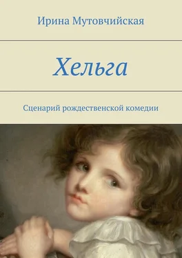 Ирина Мутовчийская Хельга обложка книги