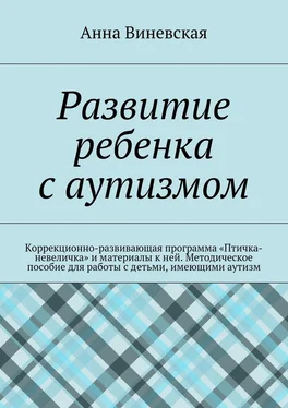 Анна Виневская Развитие ребенка с аутизмом обложка книги