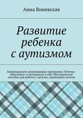 Анна Виневская - Развитие ребенка с аутизмом
