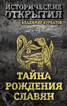 Владимир Курбатов Тайна рождения славян обложка книги