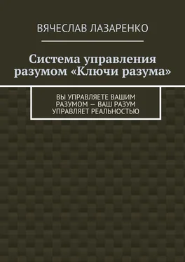 Вячеслав Лазаренко Система управления разумом «Ключи разума» обложка книги