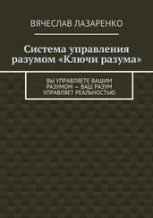 Вячеслав Лазаренко - Система управления разумом «Ключи разума»