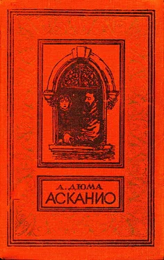 Александр Дюма Асканио обложка книги