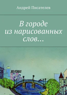 Андрей Писателев В городе из нарисованных слов… обложка книги