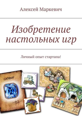 Алексей Маркевич Изобретение настольных игр обложка книги