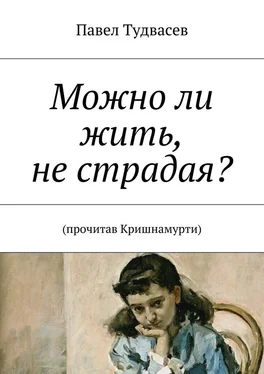 Павел Тудвасев Можно ли жить, не страдая? обложка книги