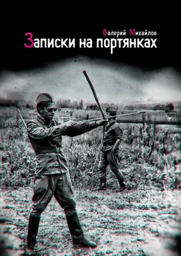 Валерий Михайлов Записки на портянках обложка книги