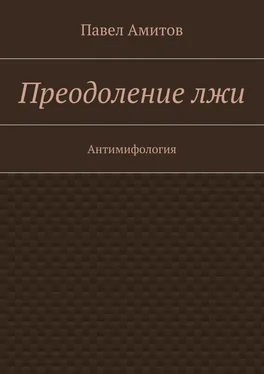 Павел Амитов Преодоление лжи обложка книги