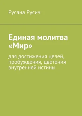 Русана Русич Единая молитва «Мир» обложка книги
