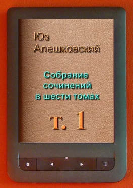 Юз Алешковский Собрание сочинений в шести томах. Том 1 обложка книги