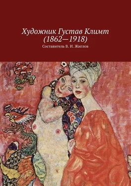 В. Жиглов Художник Густав Климт (1862 – 1918) обложка книги